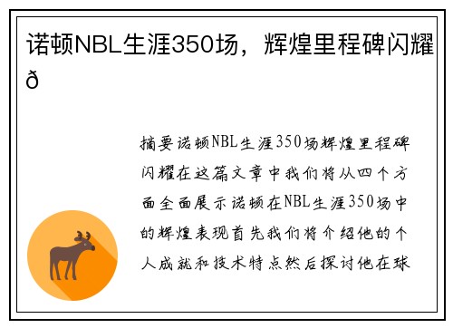 诺顿NBL生涯350场，辉煌里程碑闪耀🌟