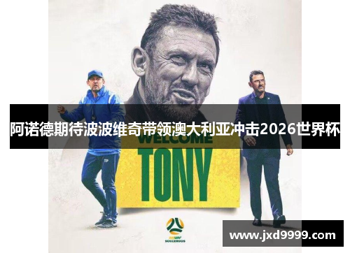 阿诺德期待波波维奇带领澳大利亚冲击2026世界杯